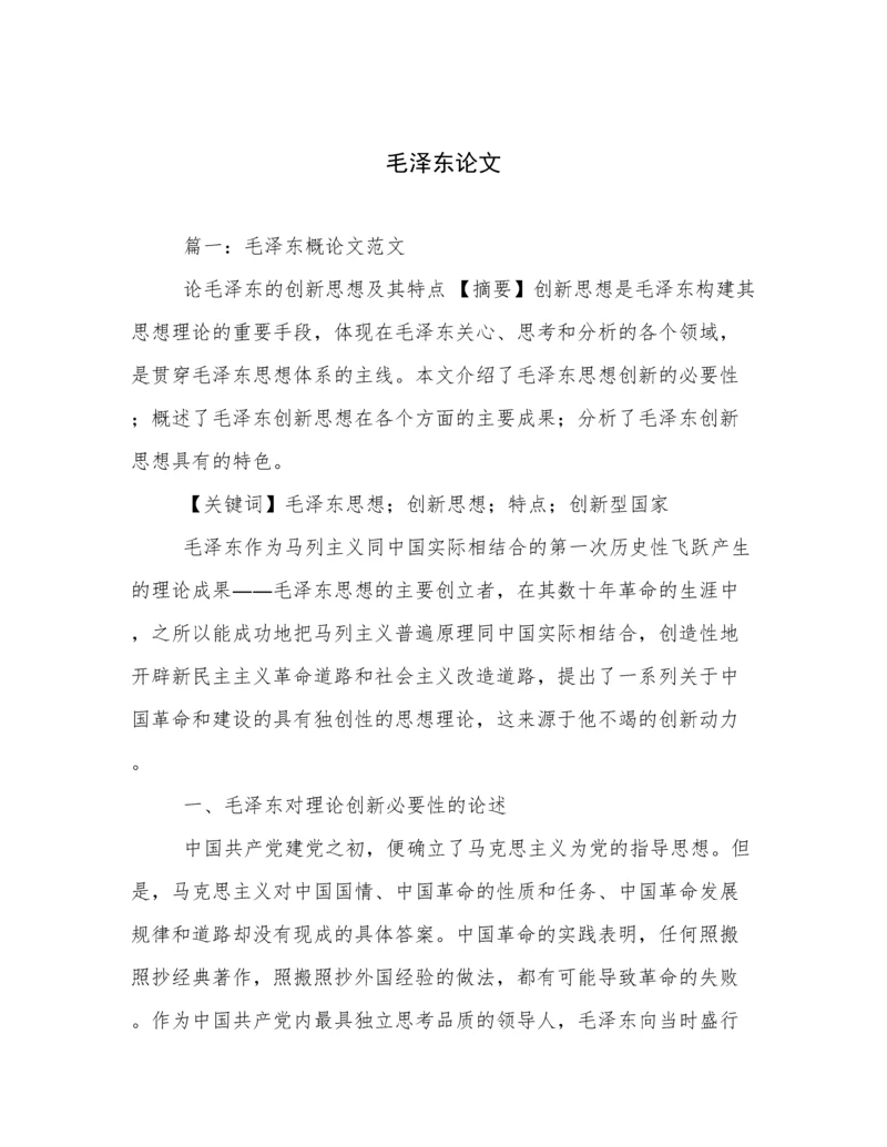 毛泽东论文.docx