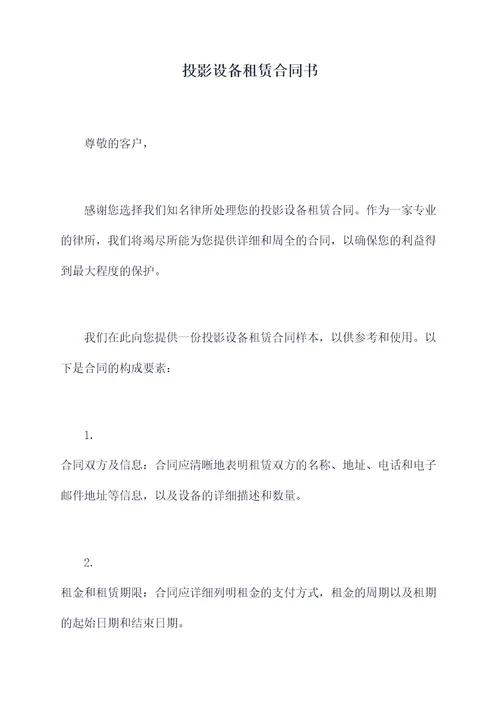 投影设备租赁合同书
