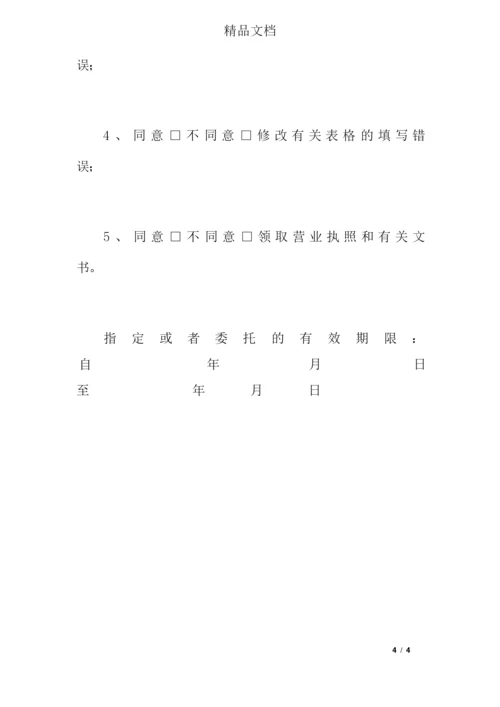 换新版营业执照授权委托书.docx