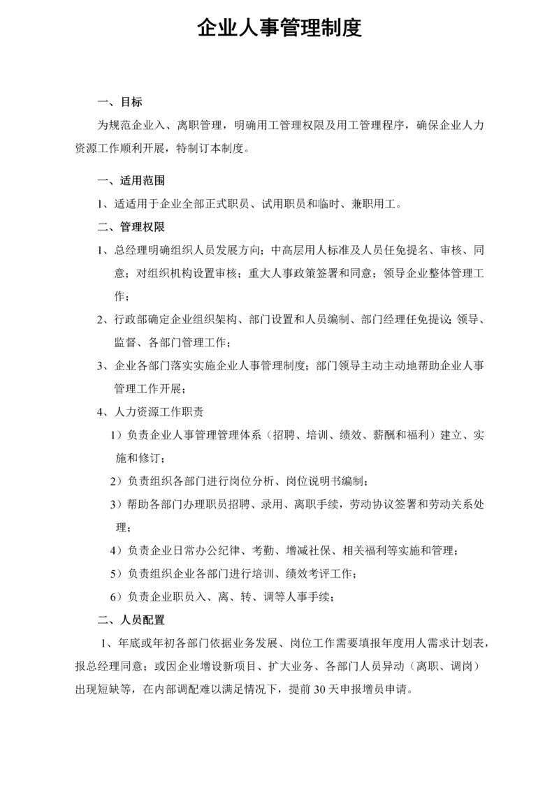 公司入离职管理核心制度.docx