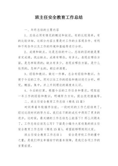 班主任安全教育工作总结_4.docx