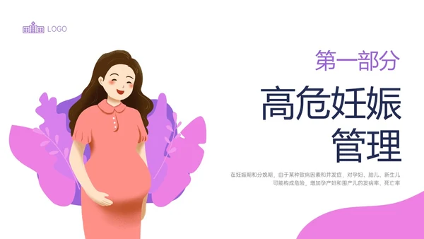 紫色简约卡通插画高危妊娠五色管理PPT课件