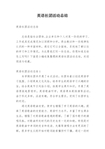 英语社团活动总结_28.docx