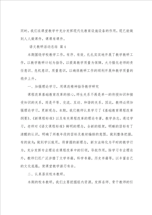 语文教研活动总结