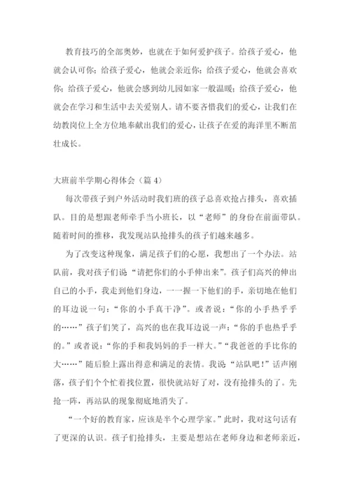 大班前半学期心得体会7篇.docx