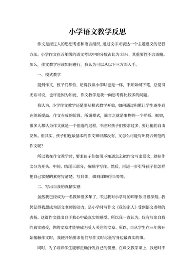 小学语文写作教学反思word模板