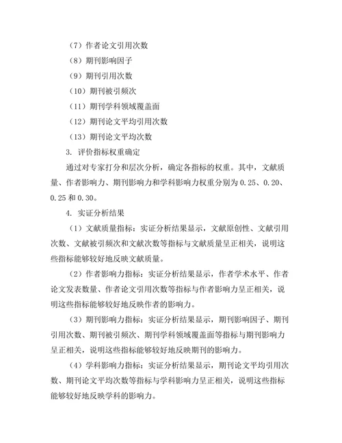 期刊文献的评价指标体系构建