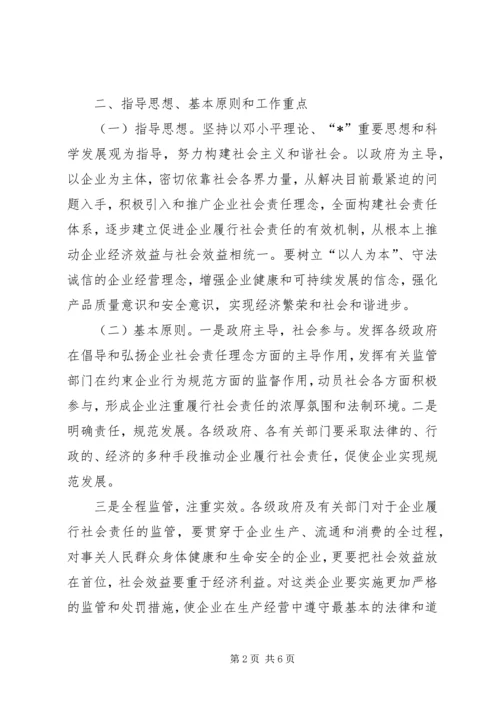 企业社会责任履行意见.docx