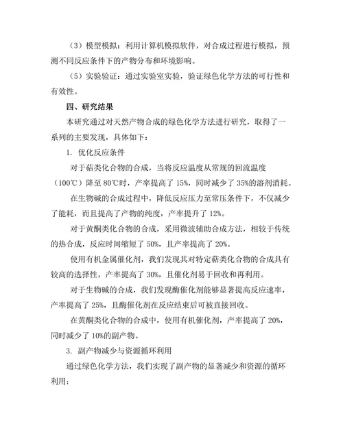 天然产物合成的绿色化学方法