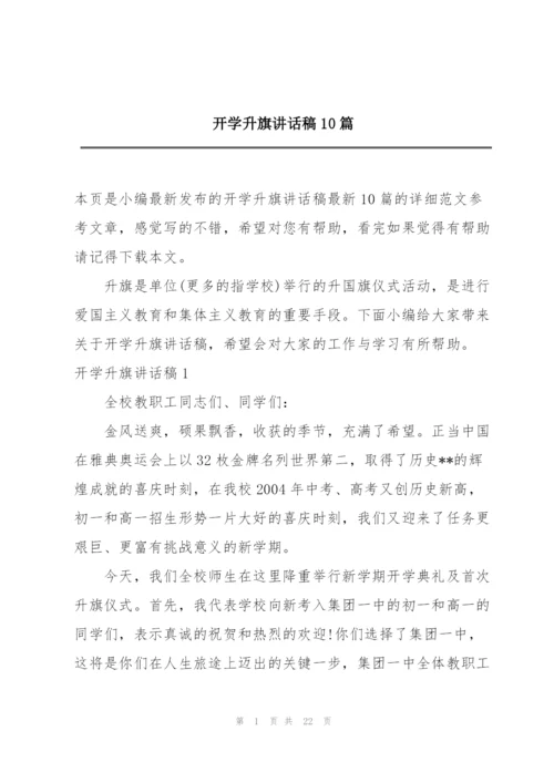 开学升旗讲话稿10篇.docx