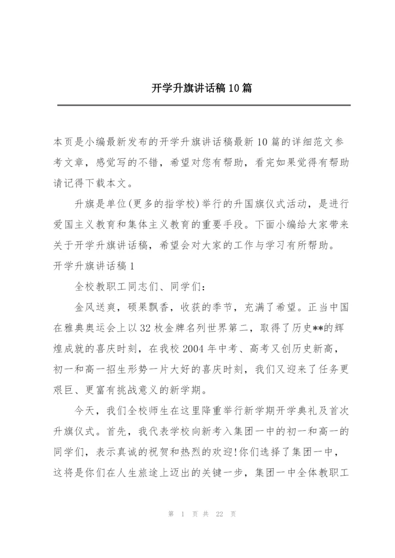 开学升旗讲话稿10篇.docx