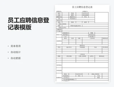 员工应聘信息登记表模版