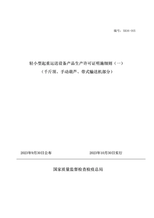 最新版工业产品生产许可证实施细则轻小型起重运输设备.docx