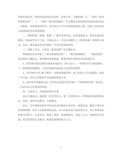 精编之年学校喜迎国庆节活动总结范文.docx