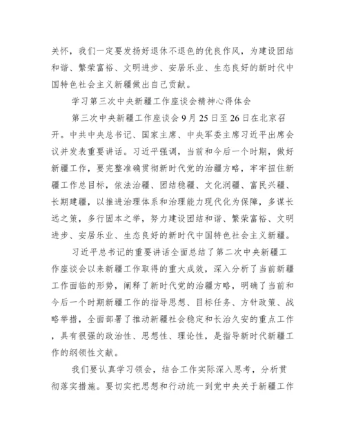 学习第三次中央新疆工作座谈会精神心得体会.docx