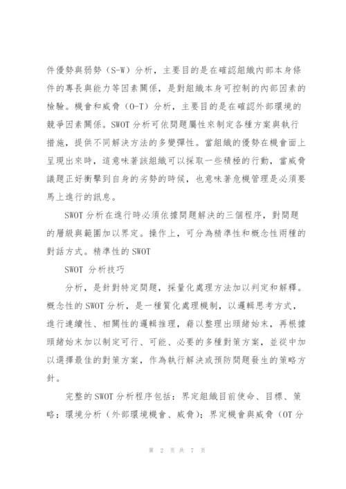 SWOT 分析技巧与国际安全案例分析.docx