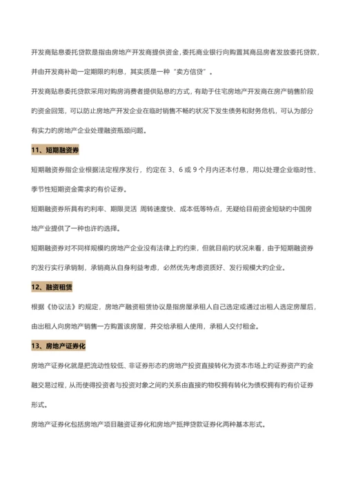 房地产项目的种创新融资方式.docx