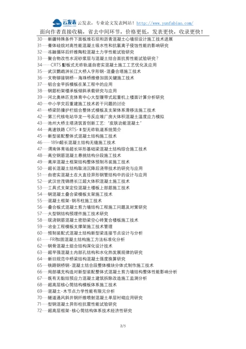 开封县职称论文发表网-混凝土结构施工技术论文选题题目.docx