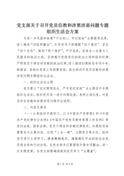 党支部关于召开党员信教和涉黑涉恶问题专题组织生活会方案.docx