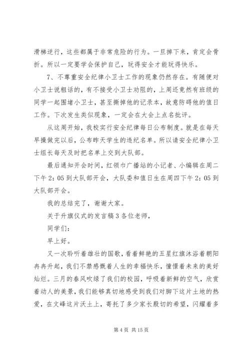 升旗仪式的发言稿.docx