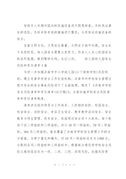 幼儿园幼儿园安全风险和责任清单3篇.docx