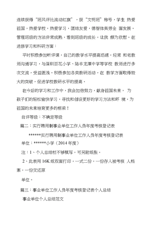 实行聘用制事业单位工作人员年度考核登记表个人工作总结