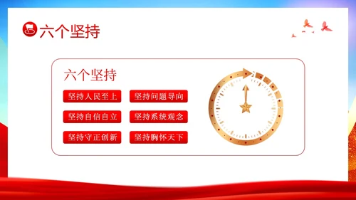 十个明确六个坚持二十大精神主题教育党建PPT课件党课