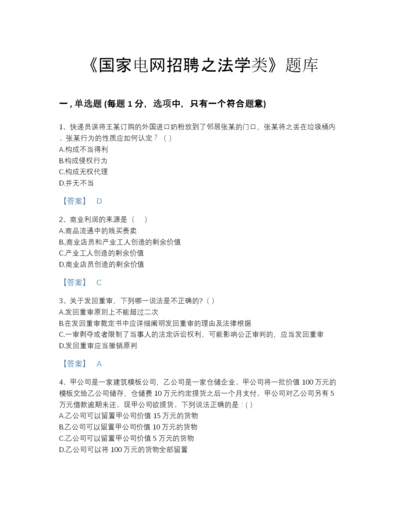 2022年河南省国家电网招聘之法学类自测提分题库附解析答案.docx