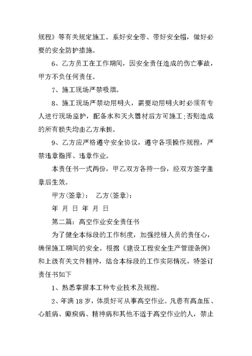 高空作业安全责任书范文