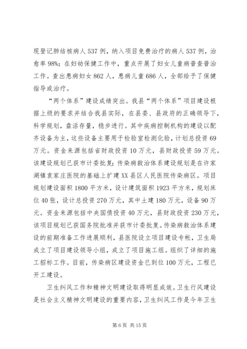 卫生局长在全县卫生工作会议上的讲话(1).docx