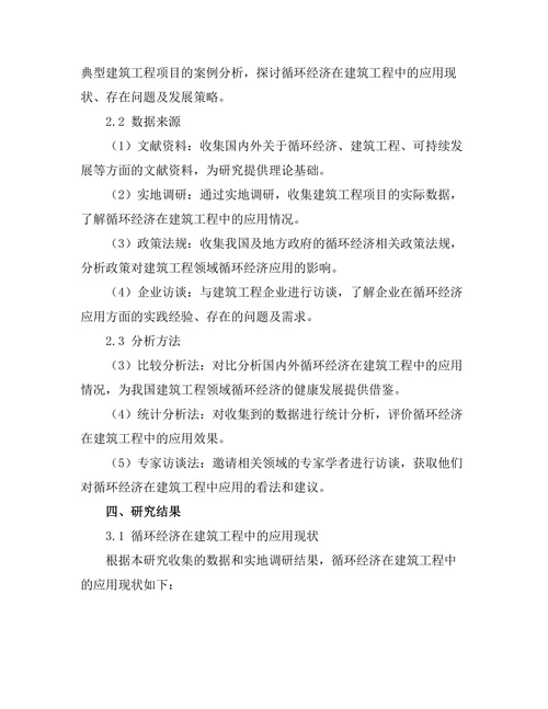 循环经济在建筑工程中的应用研究