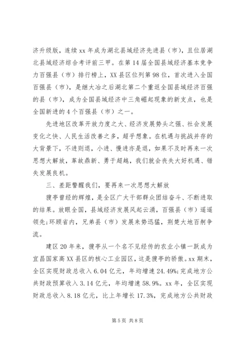 思想大解放心得体会.docx