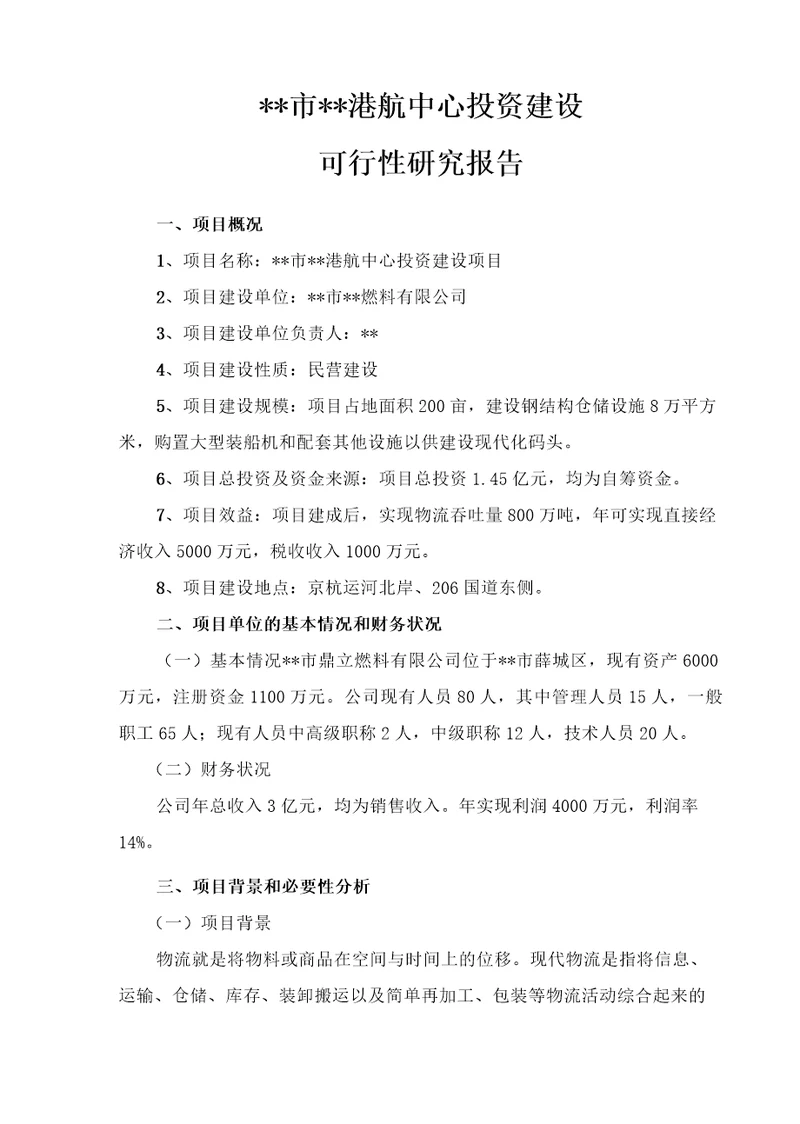 某市某港航中心投资建设项目可行性研究报告