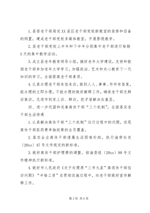 老干部局工作计划范文.docx