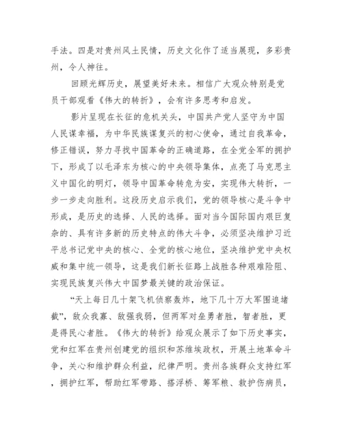 伟大的转折观后感800字.docx