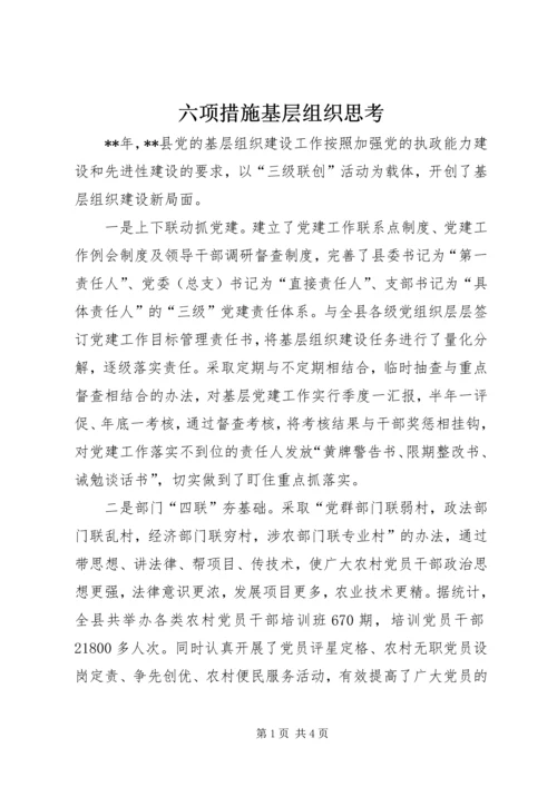 六项措施基层组织思考.docx