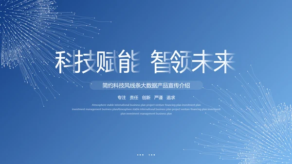 大气科技风互联网大数据产品介绍企业宣传介绍ppt模板