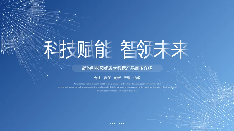大气科技风互联网大数据产品介绍企业宣传介绍ppt模板