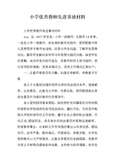 小学优秀教师先进事迹材料