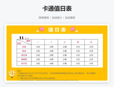 卡通值日表