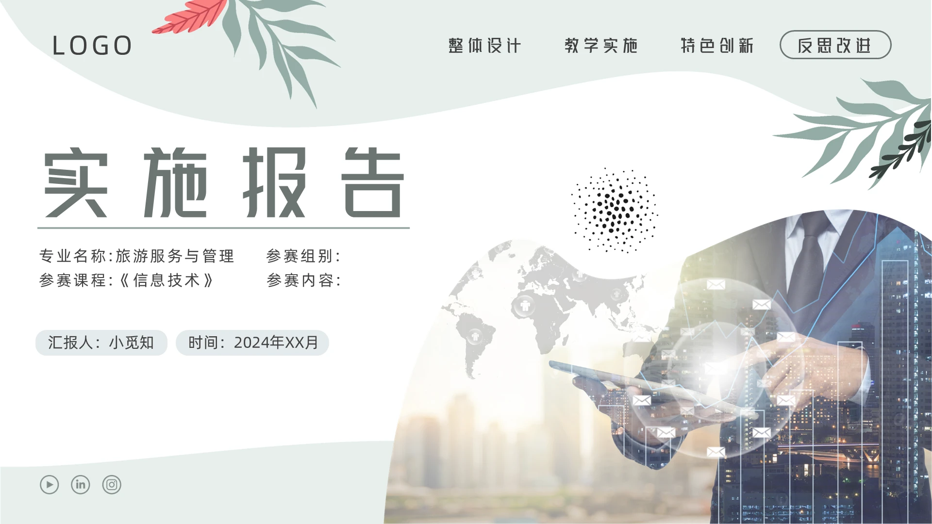 绿色清新风旅游服务与管理专业信息技术实施报告ppt模板教学能力大赛