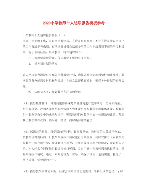 精编小学教师个人述职报告模板参考.docx