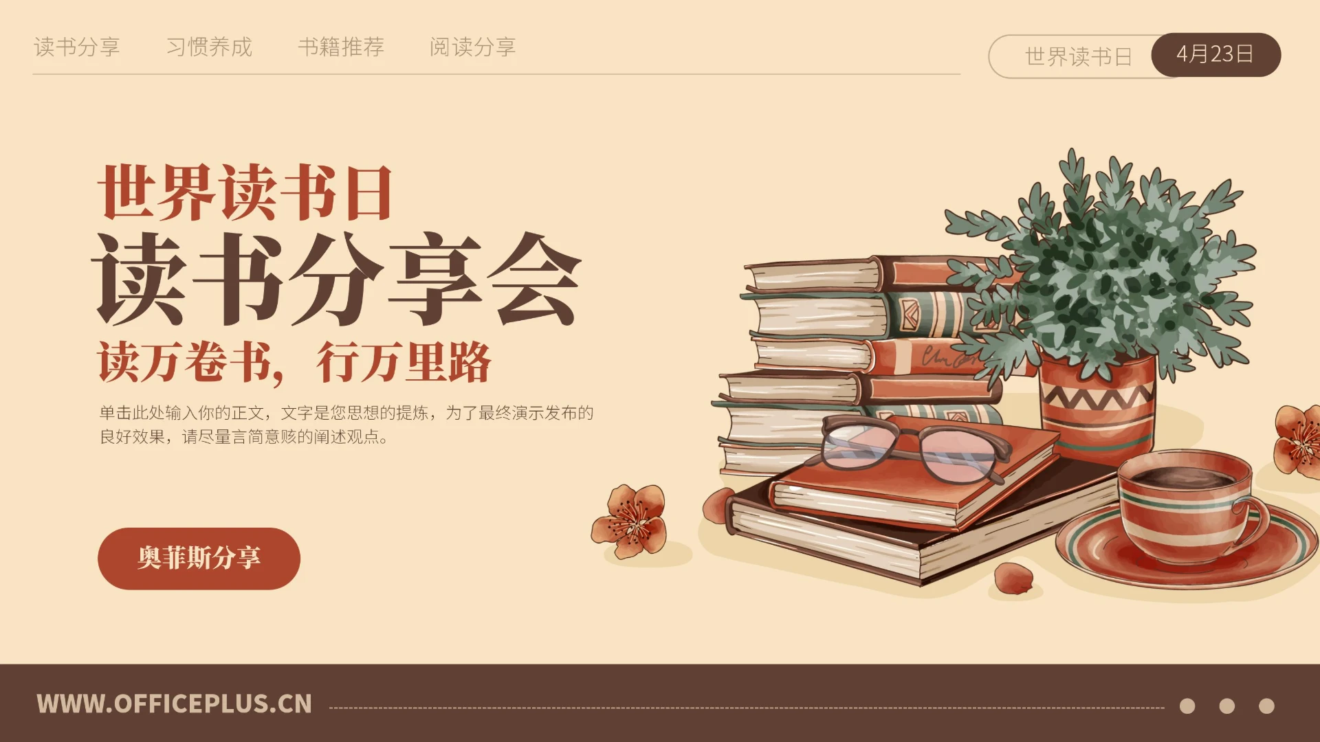 复古文艺风世界读书日读书分享会PPT
