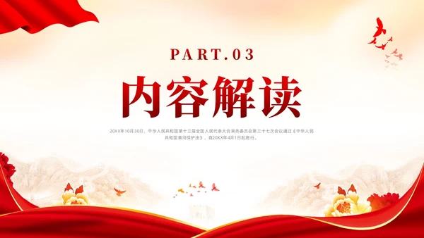 红色党政风黄河保护法课件