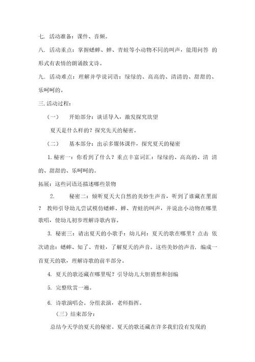 幼儿园学前夏天的歌在哪里教学设计学情分析教材分析课后反思