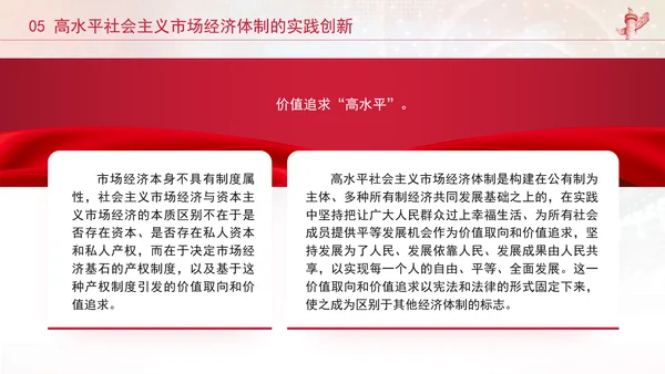 二十届三中全会关键词：构建高水平社会主义市场经济体制ppt