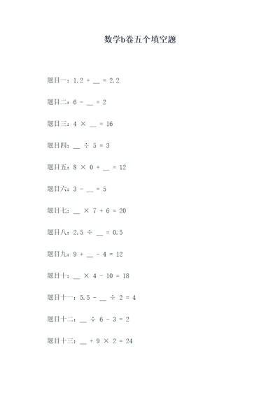 数学b卷五个填空题