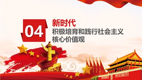 新时代培育社会主义核心价值观PPT模板