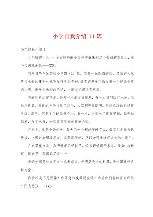 小学自我介绍11篇