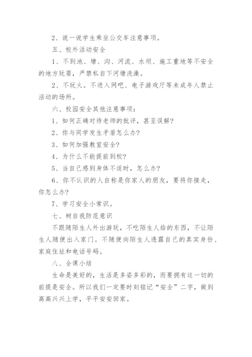 小学开学安全教育教案.docx